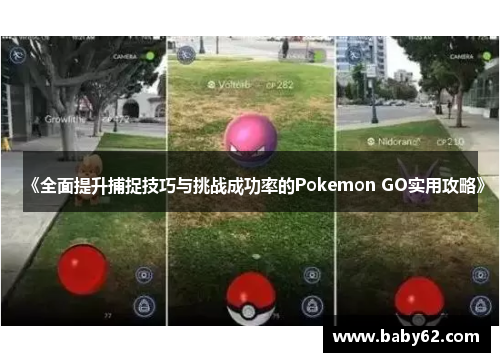 《全面提升捕捉技巧与挑战成功率的Pokemon GO实用攻略》