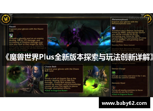 《魔兽世界Plus全新版本探索与玩法创新详解》